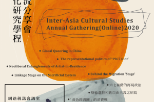 第六屆亞際文化研究（國際碩士學位學程）線上分享會
