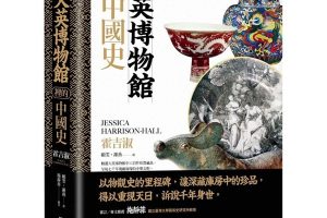 【新書快訊】《大英博物館裡的中國史》“China: A History in Objects”