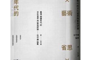【新書快訊】臺灣關鍵年代的文化省思與藝術評論：石守謙論集