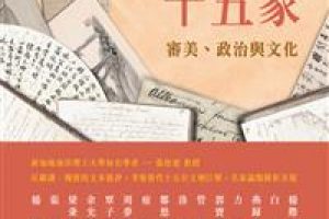 【新書快訊】華語文學十五家：審美、政治與文化