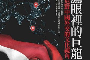 【新書快訊】神鷹眼裡的巨龍：印尼對中國外交的文化視角