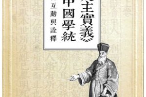 【新書快訊】《天主實義》與中國學統