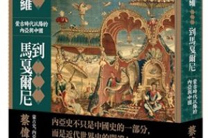 【新書快訊】從馬可波羅到馬戛爾尼：蒙古時代以降的內亞與中國