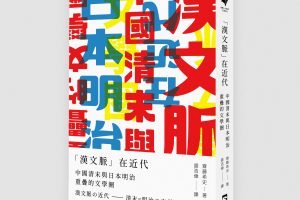 【新書快訊】「漢文脈」在近代：中國清末與日本明治重疊的文學圈