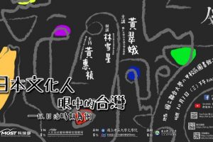 【科技部人文沙龍系列】「日本文化人眼中的台灣—以日治時期為例」