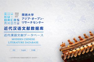 關西大學開放式亞洲研究中心「近代漢語文獻」資料庫