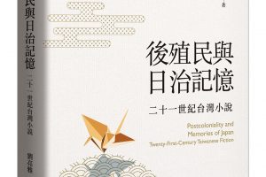 【新書快訊】後殖民與日治記憶──二十一世紀台灣小說