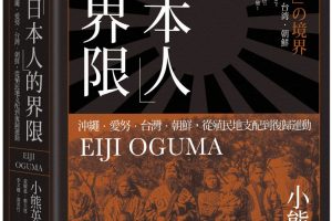 【新書快訊】「日本人」的界限：沖繩・愛努・台灣・朝鮮，從殖民地支配到復歸運動