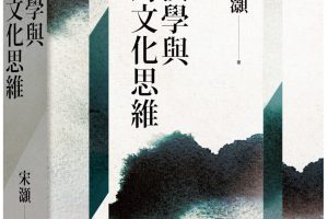 【新書快訊】漢學與跨文化思維
