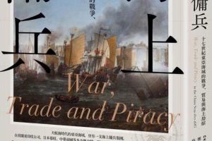 【新書快訊】海上傭兵：十七世紀東亞海域的戰爭、貿易與海上劫掠