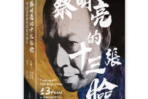 【新書快訊】蔡明亮的十三張臉：華語電影研究的當代面孔
