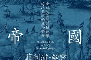 【新書快訊】風之帝國：全球貿易的關鍵地帶，海洋亞洲的盛世繁華