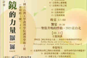 【台灣宗教學會2021年會】「靜／境／鏡的力量」學術研討會