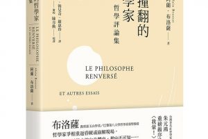 【新書快訊】遭撞翻的哲學家：哲學評論集