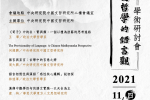 中研院文哲所「中國哲學的語言觀」研討會