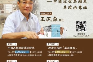 王汎森院士系列講座：如何成為「我」、如何成為「我們」─中國近世思潮及其政治意涵