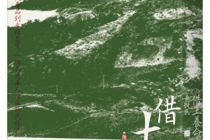 【新書快訊】借土養命：從雲南到金三角，從毒品到永續農業，一個泰北華人社區的民族誌