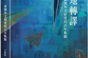 【新書快訊】落地轉譯：臺灣外文研究的百年軌跡