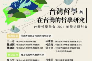【台灣哲學學會】2021年會「台灣哲學與在台灣的哲學研究」​