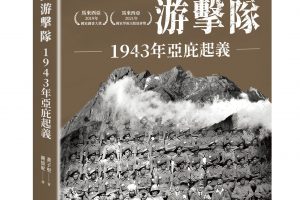 【新書快訊】神山游擊隊: 1943年亞庇起義