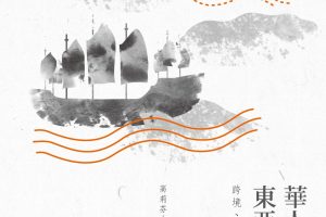 【新書快訊】華人信仰與東亞文化：跨境、流動與再生